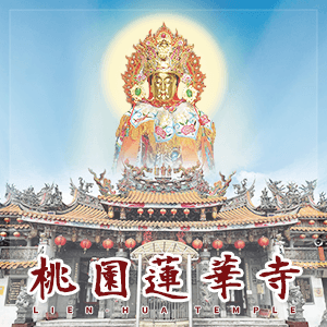 桃園蓮華寺